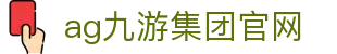 ag九游集团官网|九游官网入口_九游游戏注册游戏app下载真人版全站登录欢迎您
